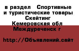  в раздел : Спортивные и туристические товары » Скейтинг . Кемеровская обл.,Междуреченск г.